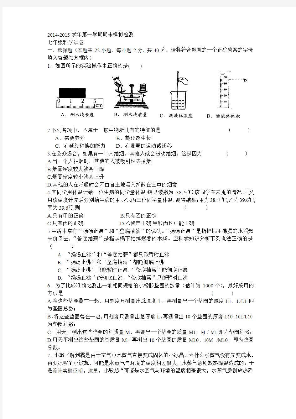 2014-2015学年第一学期期末模拟检测七年级科学试卷