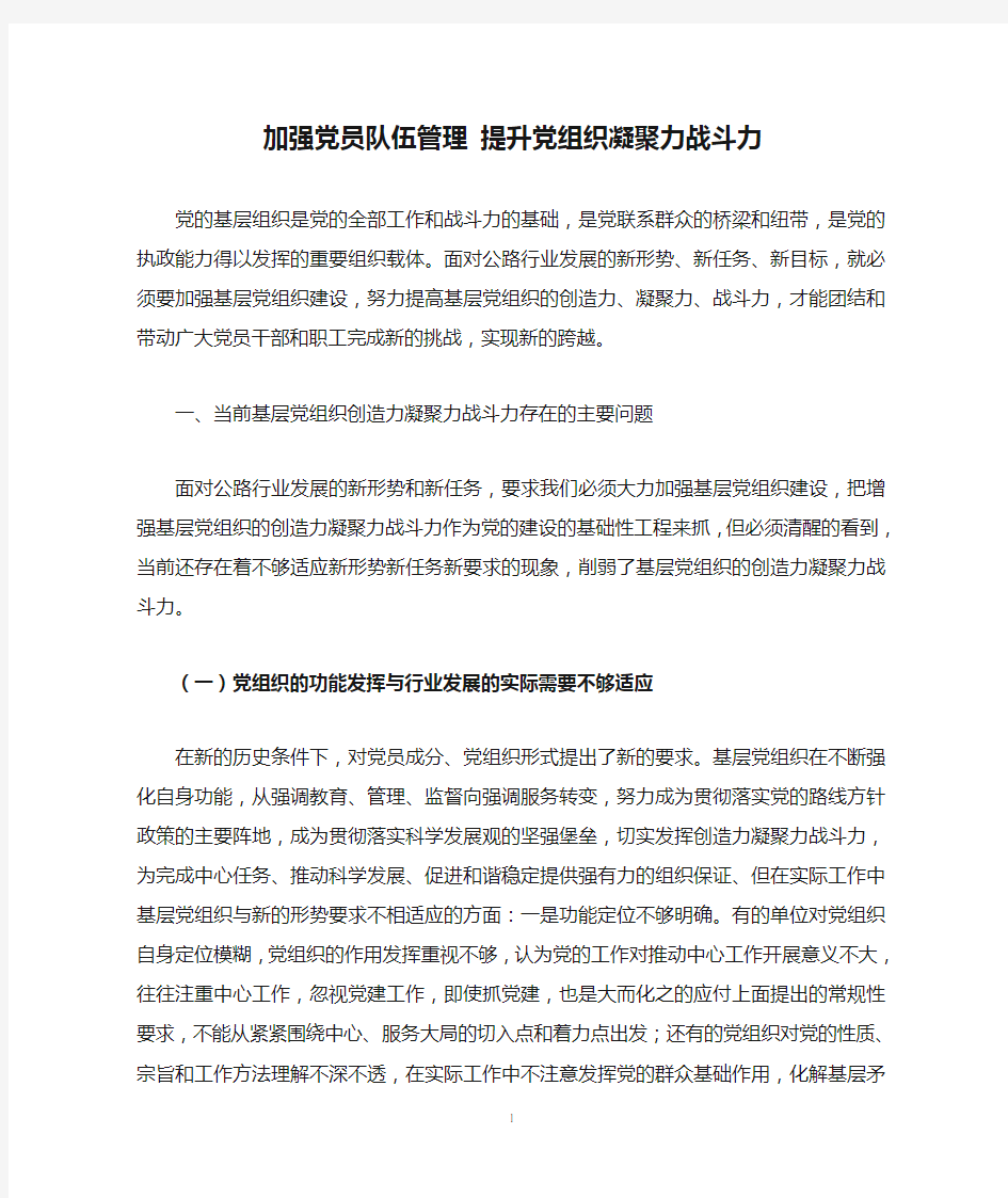 加强党员队伍管理 提升党组织凝聚力战斗力