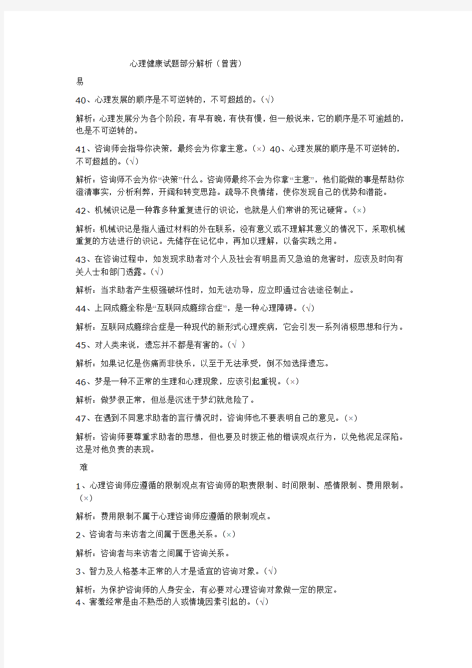 心理健康试题部分解析