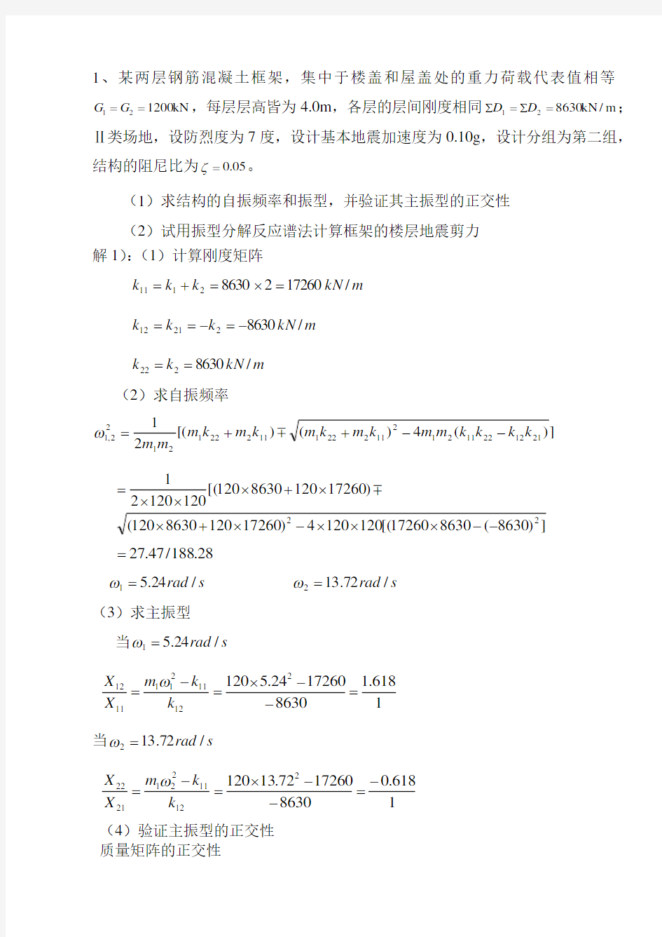 抗震设计第三次作业