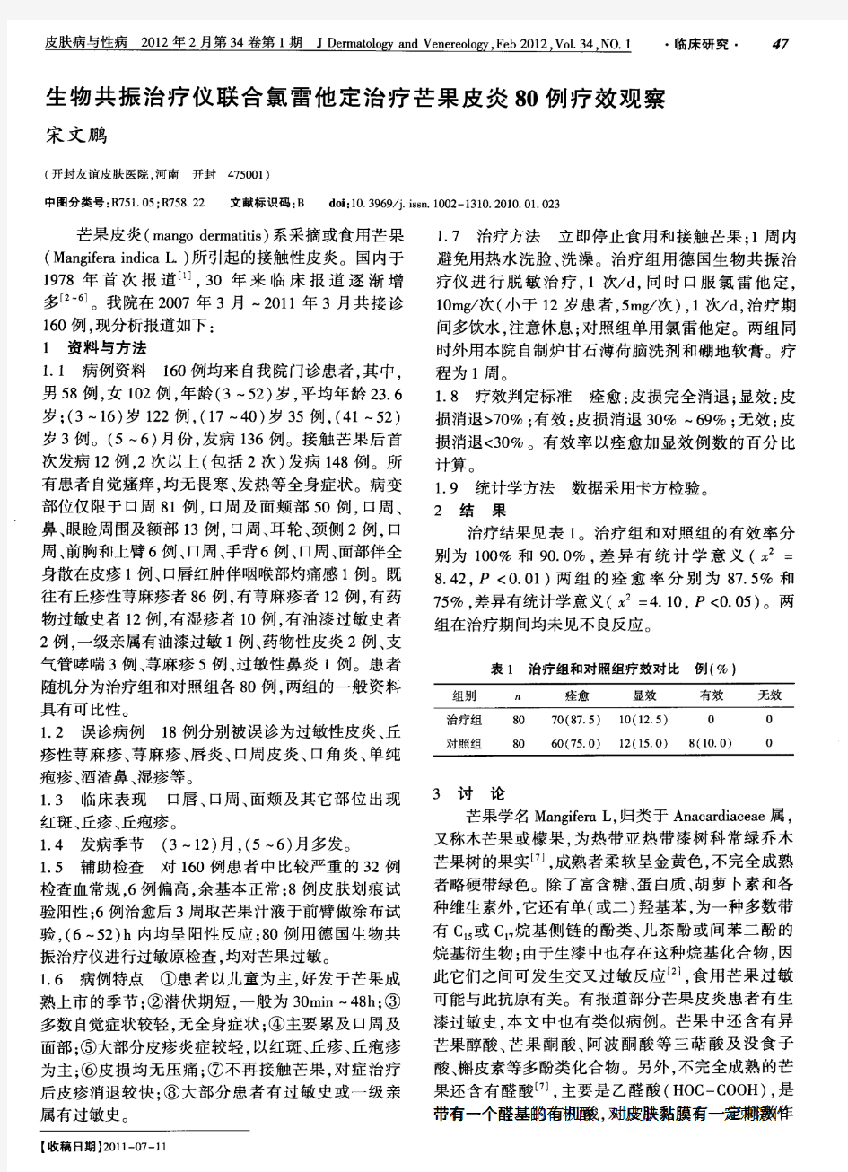 生物共振治疗仪联合氯雷他定治疗芒果皮炎80例疗效观察