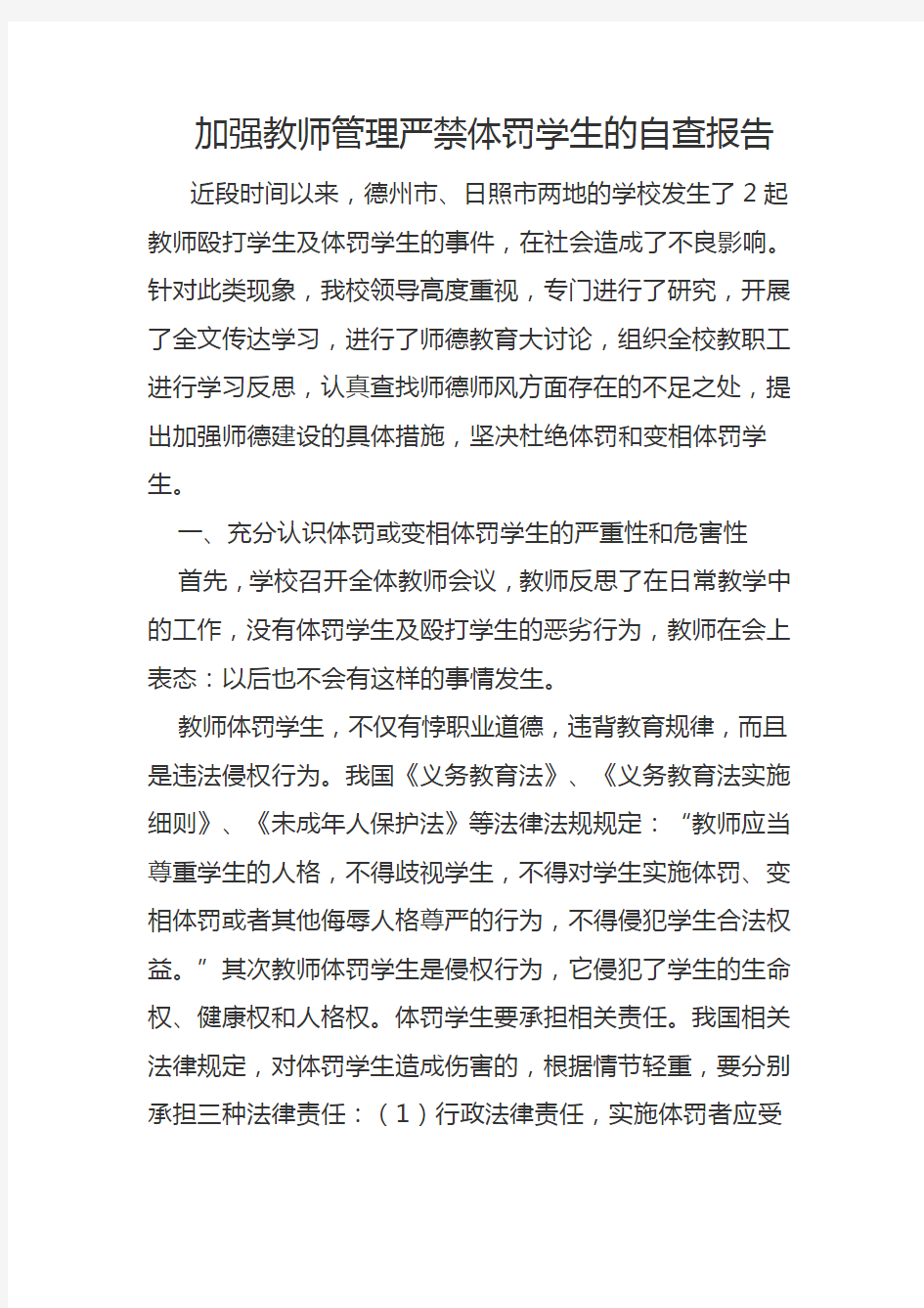 加强教师管理严禁体罚学生的自查报告