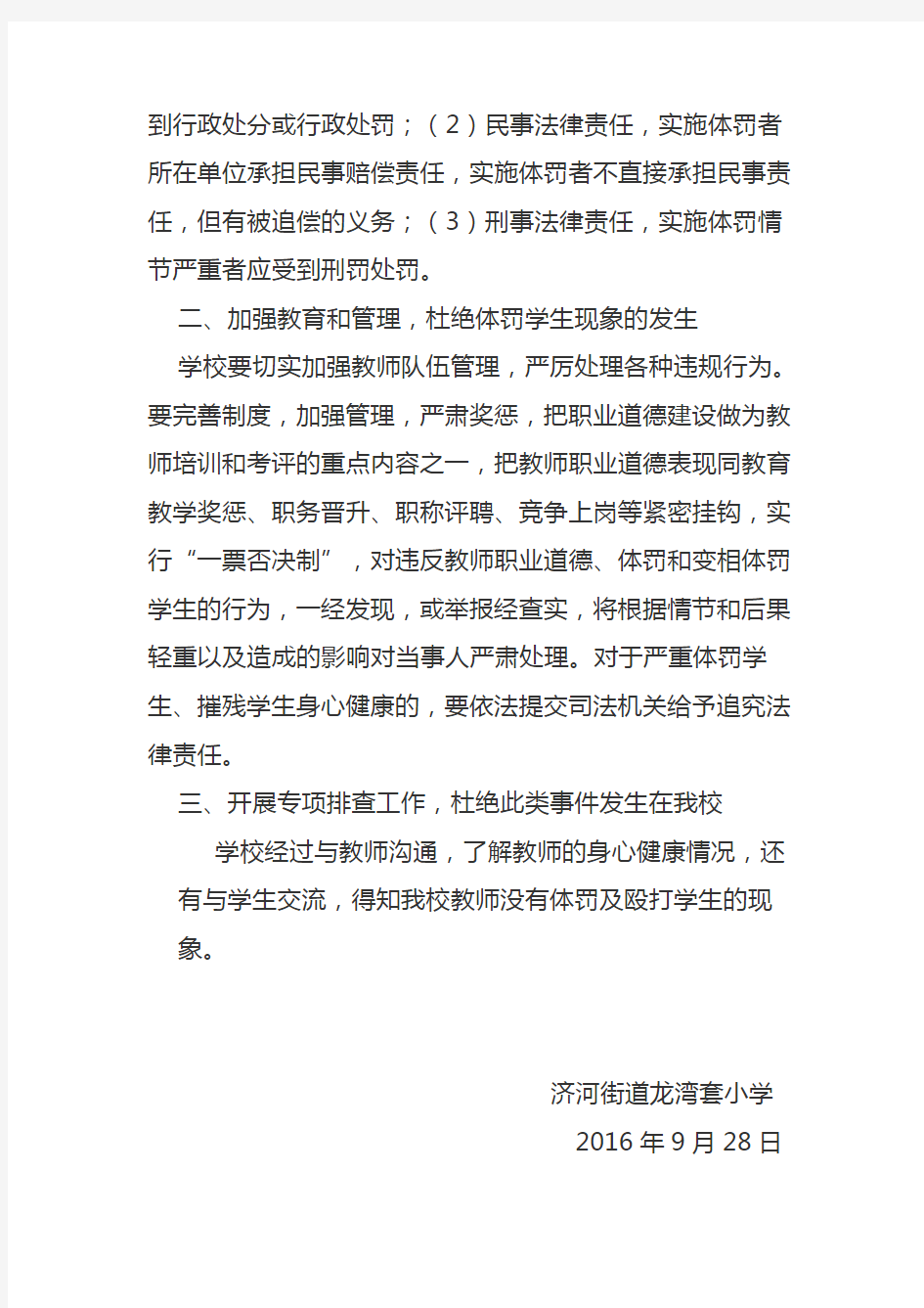 加强教师管理严禁体罚学生的自查报告