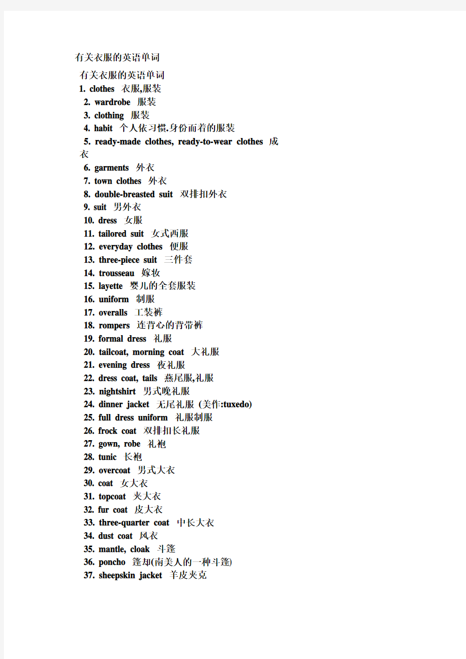 关于衣服的英语单词