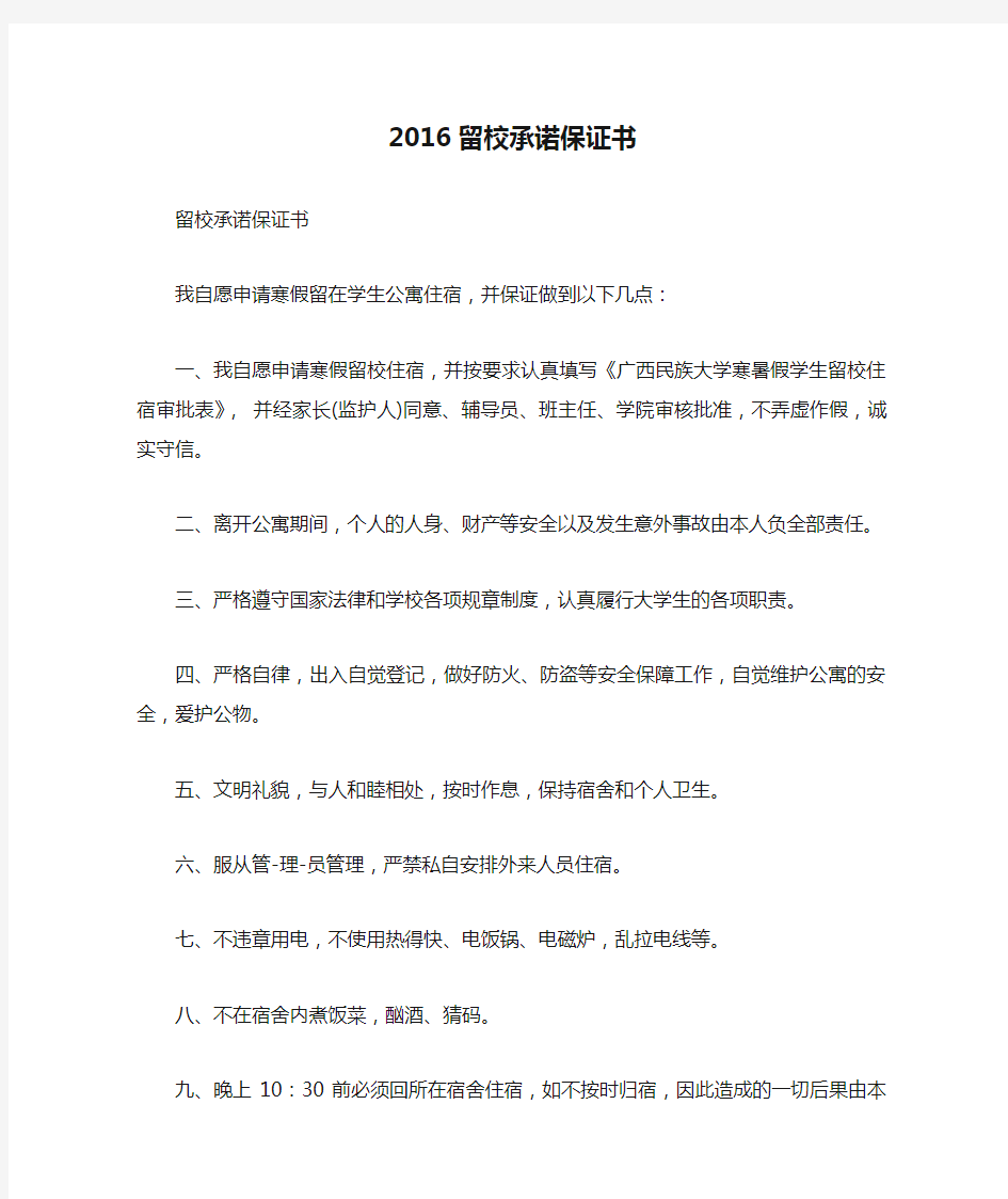 2016留校承诺保证书