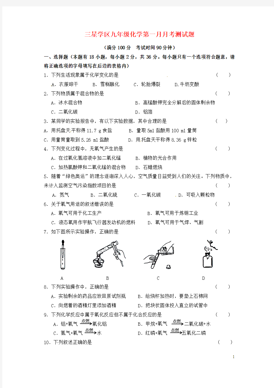 四川省简阳市三星学区2014届九年级化学上学期第一次月考试题
