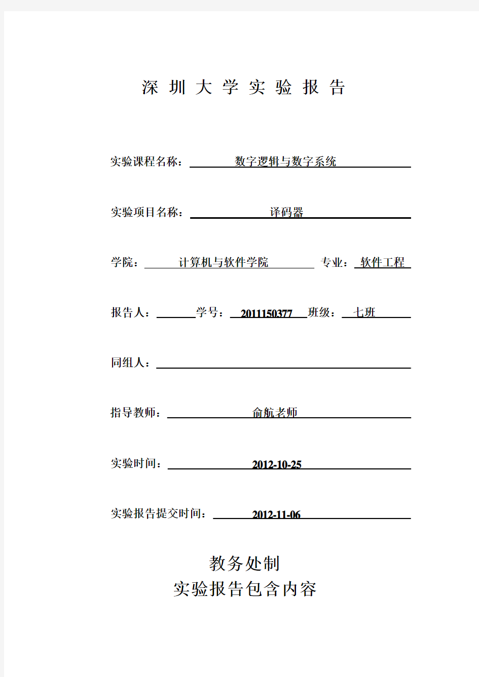 深圳大学译码器实验