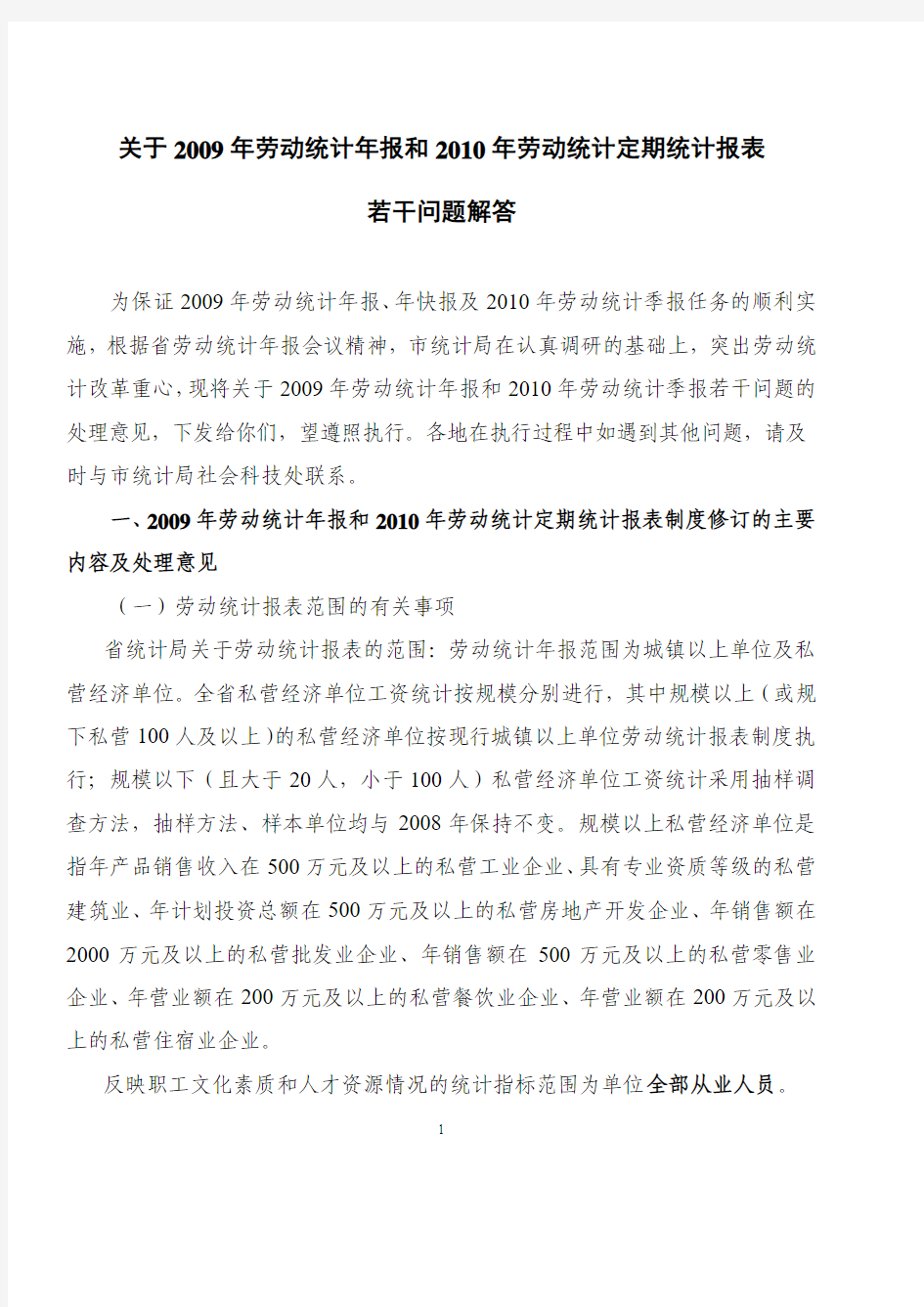 关于2009年劳动统计年报和2010年劳动统计定期统计报表