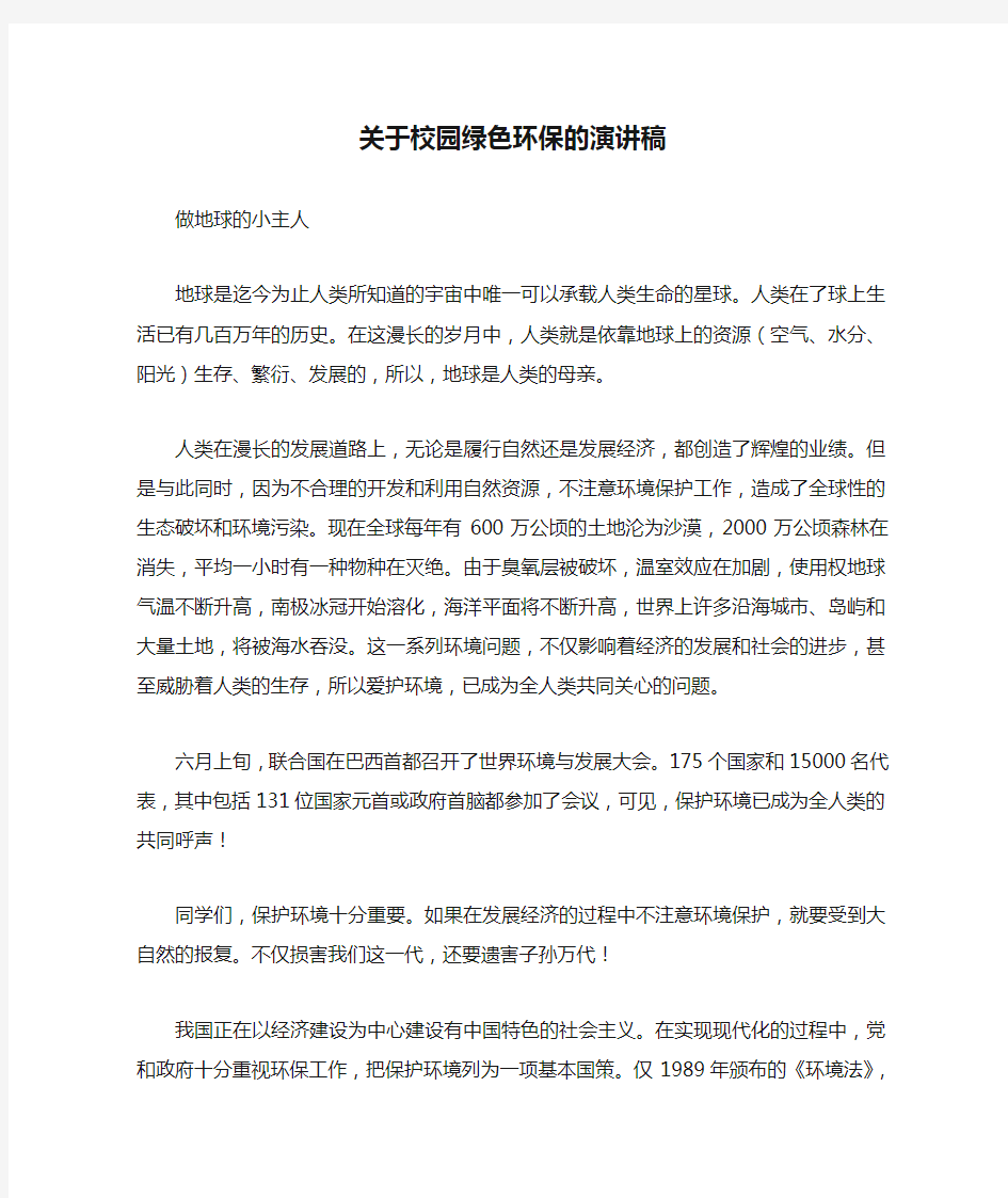 关于校园绿色环保的演讲稿