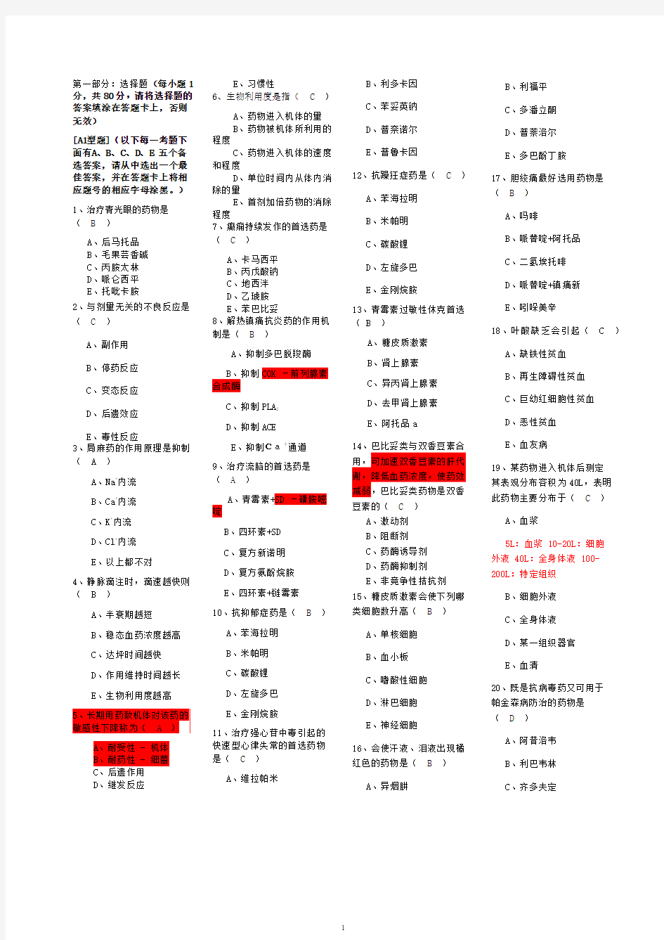 药理学复习题