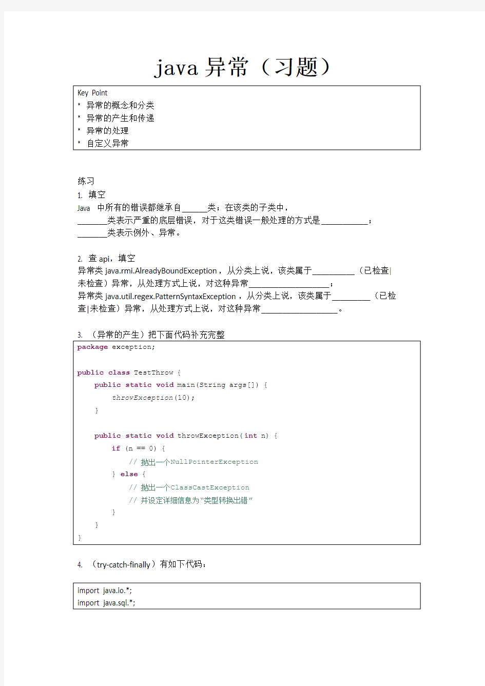 Java 异常(习题)