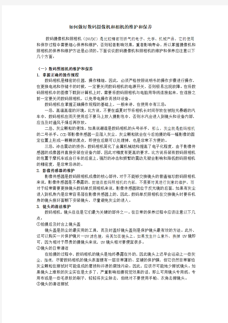 如何做好数码摄像机和相机的维护和保养