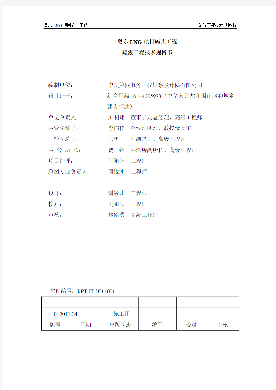 粤东LNG疏浚工程技术规格书
