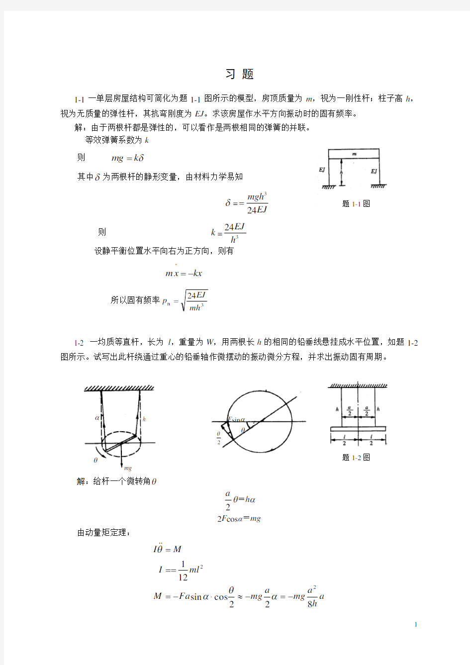 第1章  单自由度系统的自由振动题解