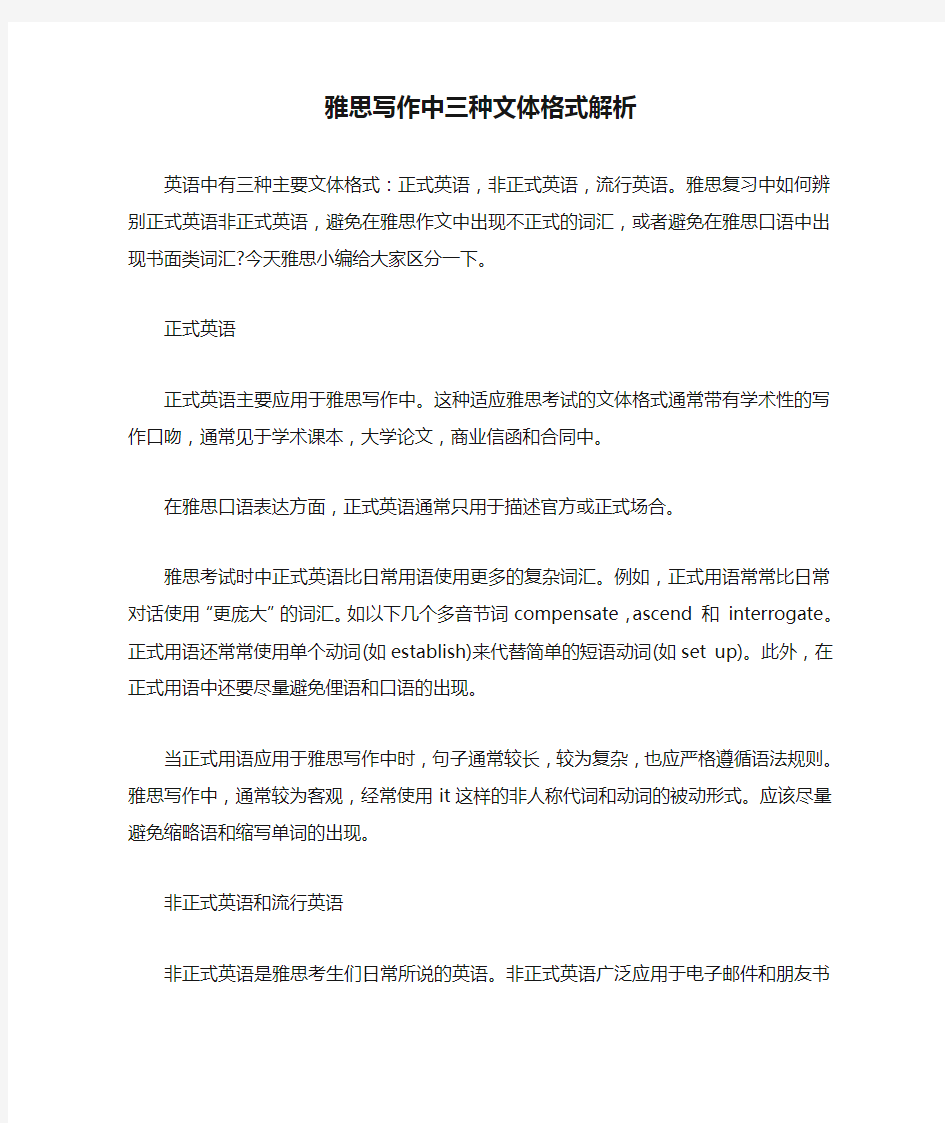 雅思写作中三种文体格式解析