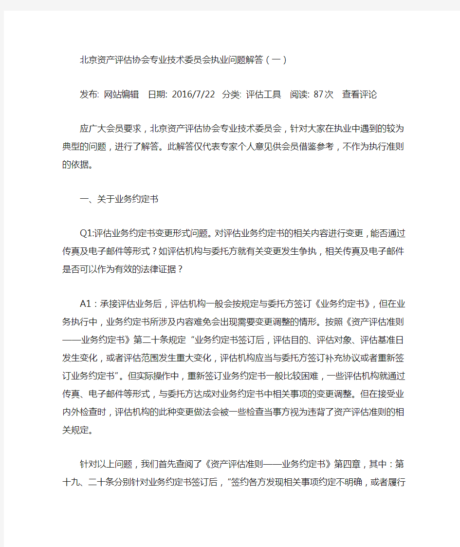 北京资产评估协会专业技术委员会执业问题解答