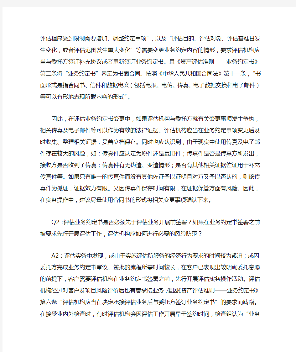 北京资产评估协会专业技术委员会执业问题解答