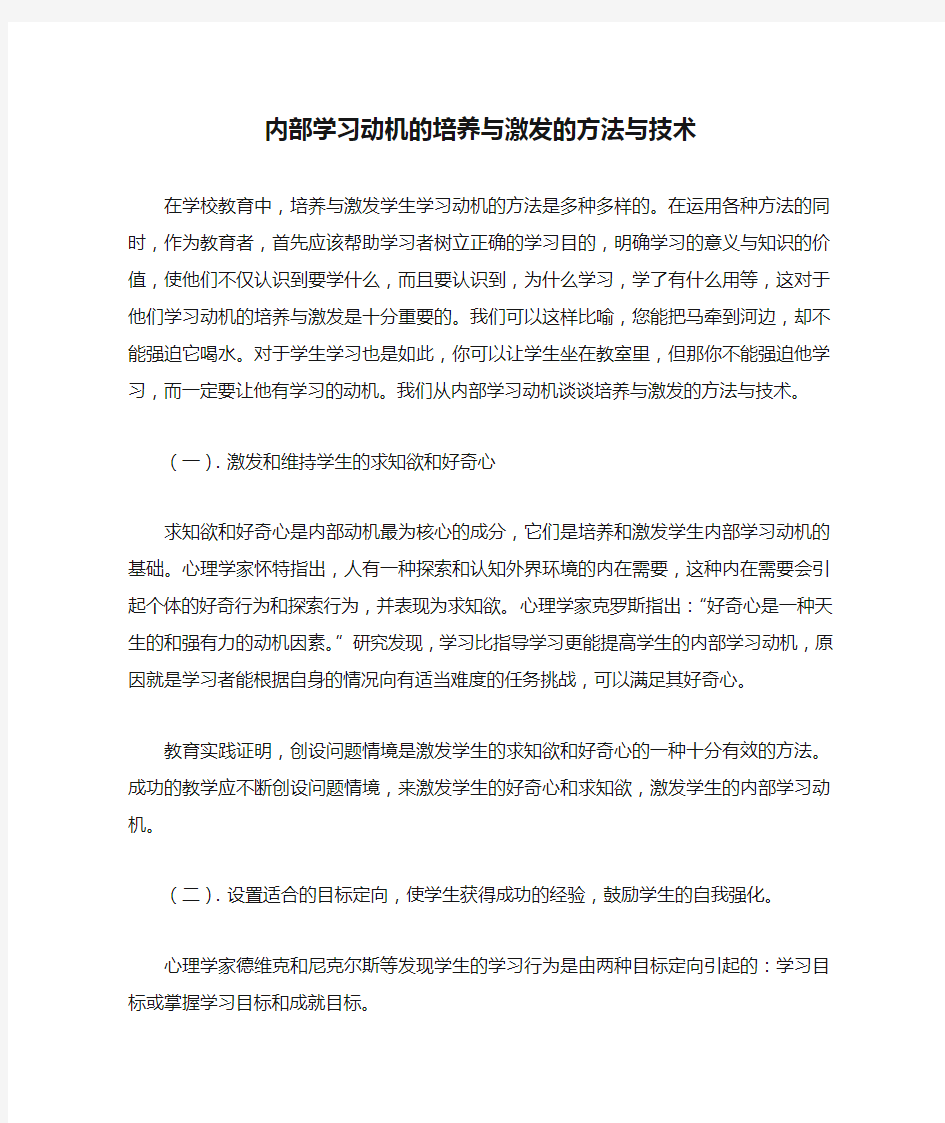 内部学习动机的培养与激发的方法与技术