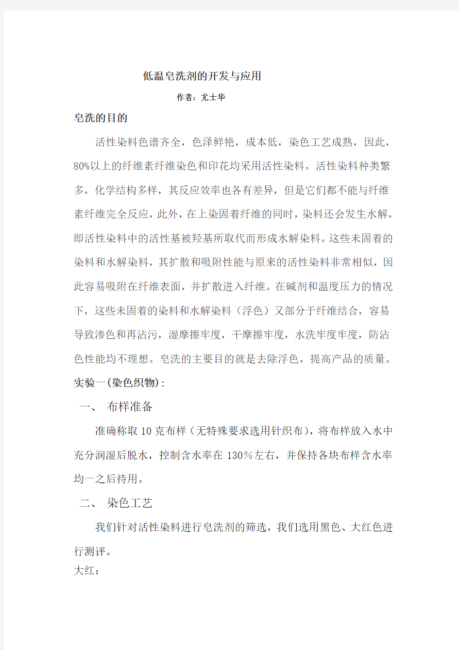 低温皂洗剂的开发与应用