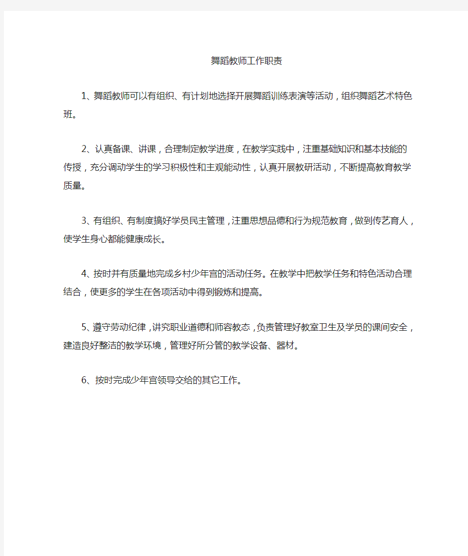 舞蹈教室教师职责