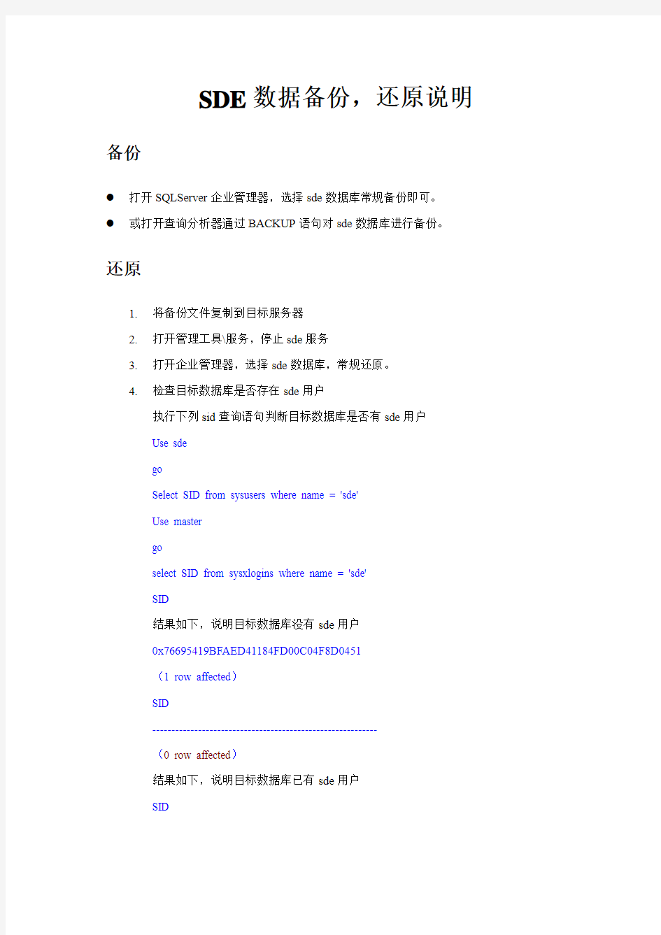 SDE数据备份还原说明