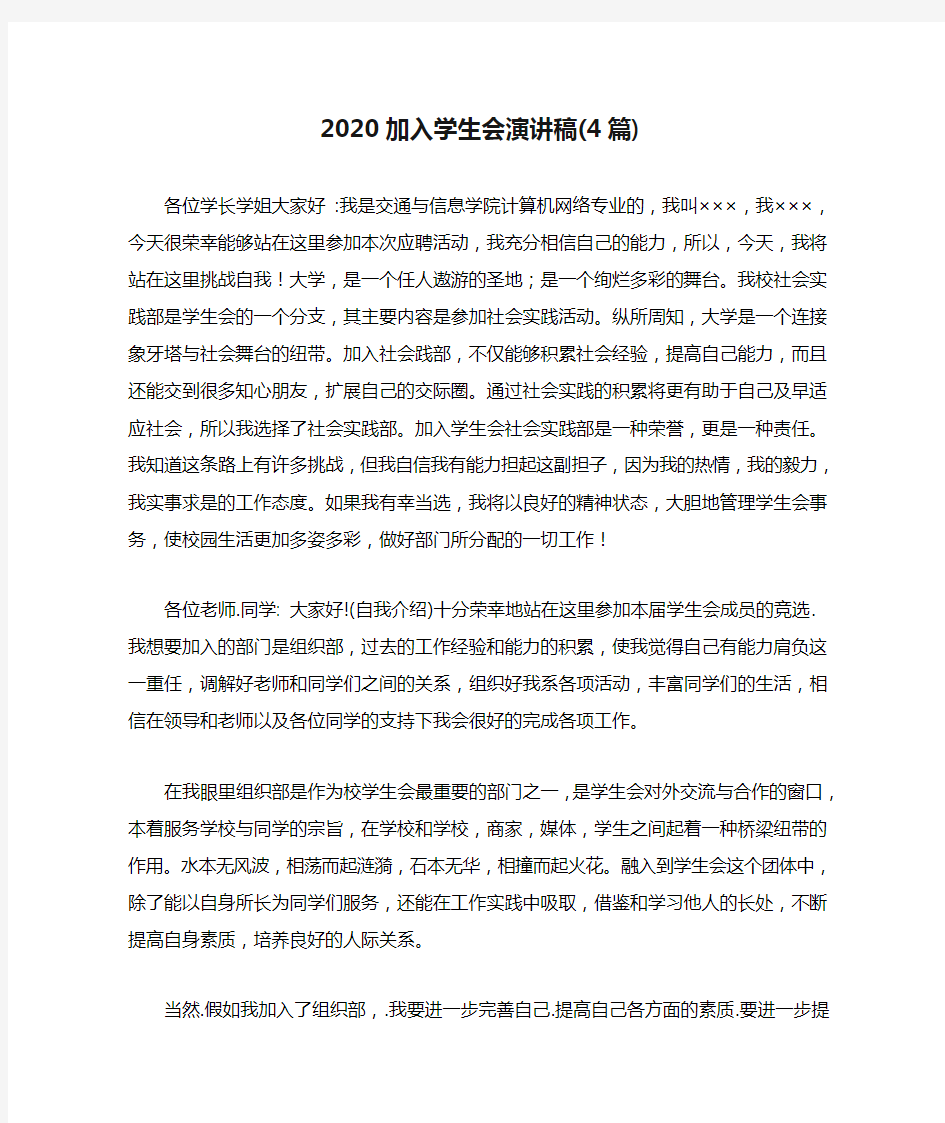 2020加入学生会演讲稿(4篇)