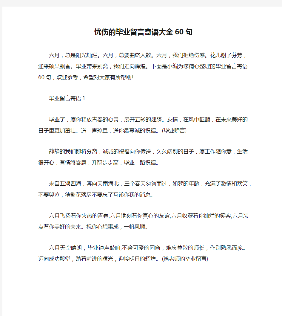 忧伤的毕业留言寄语大全60句