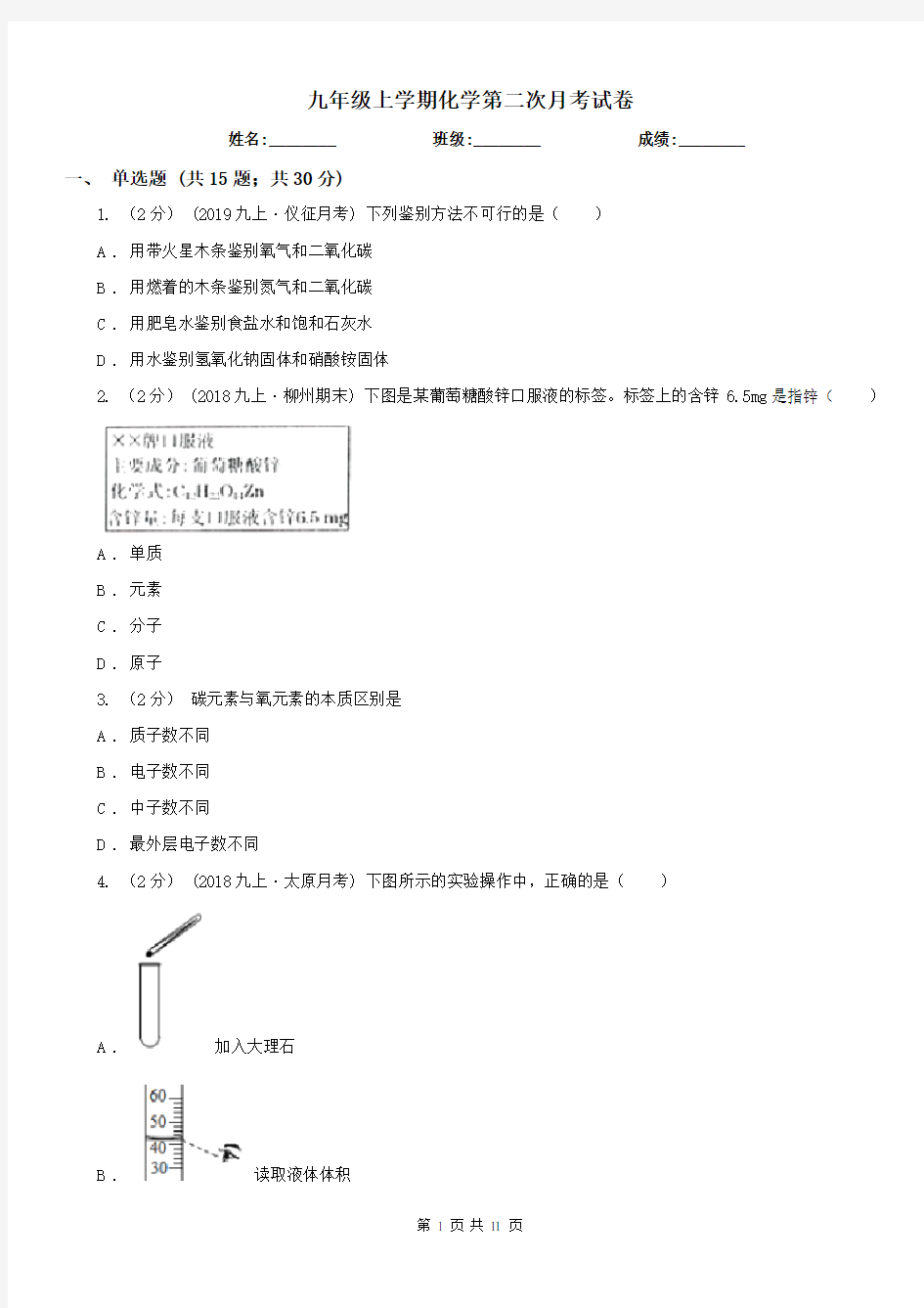 九年级上学期化学第二次月考试卷