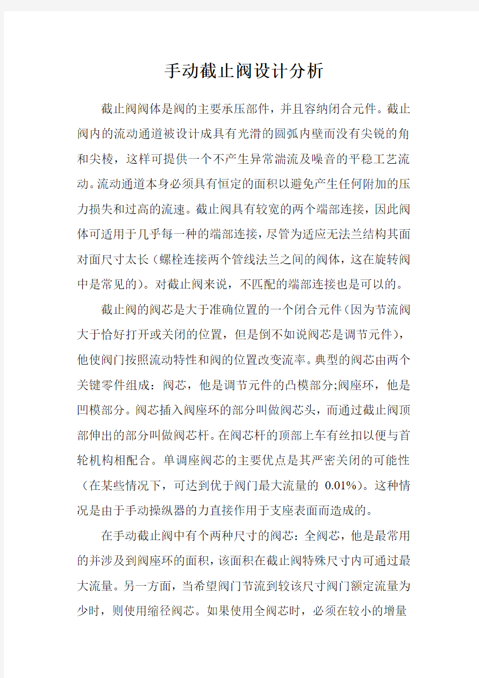 手动截止阀设计分析