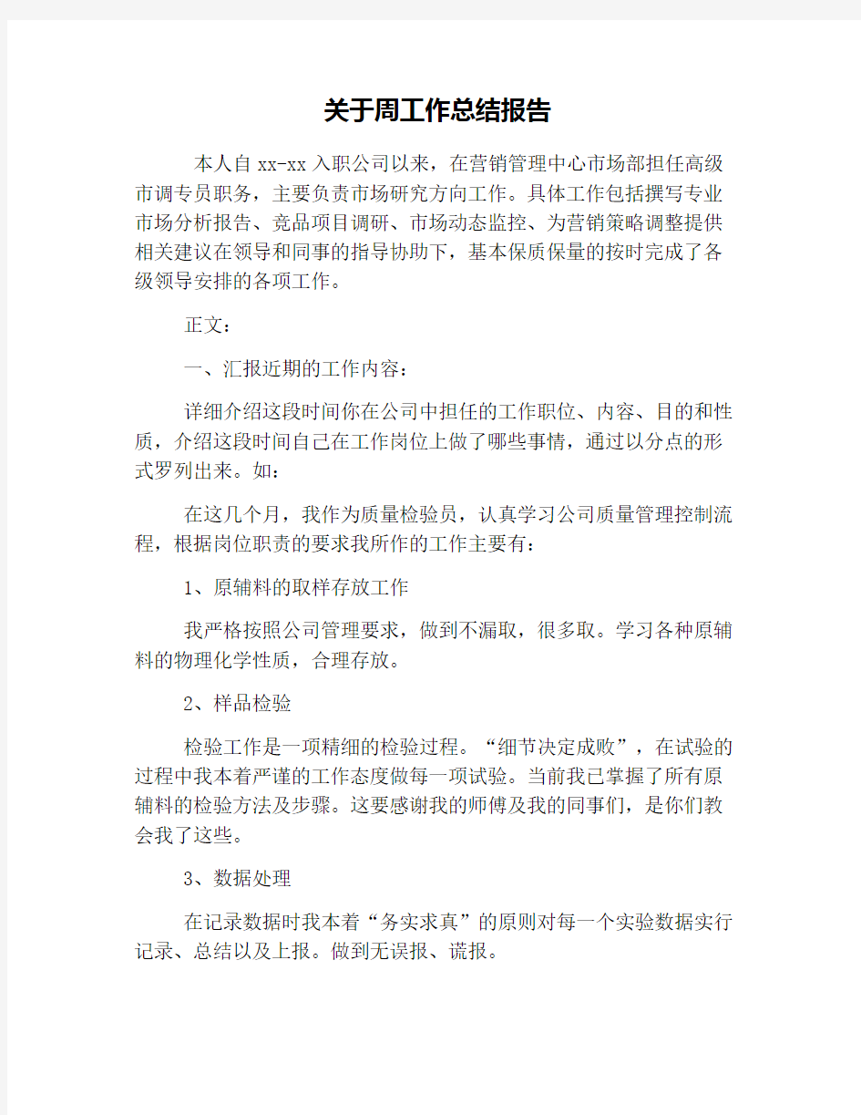 关于周工作总结报告