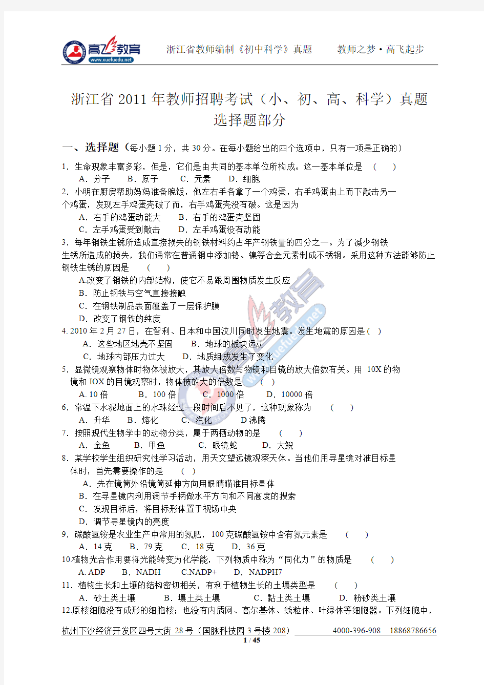 11-17浙江省教师招聘 初中科学真题