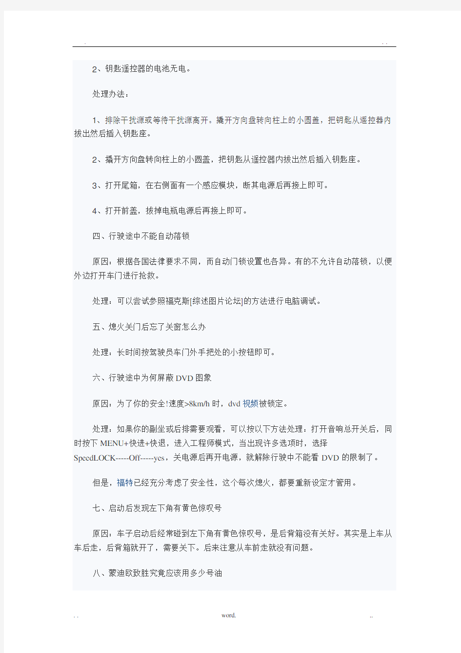 蒙迪欧致胜十大常见疑难故障维修方法