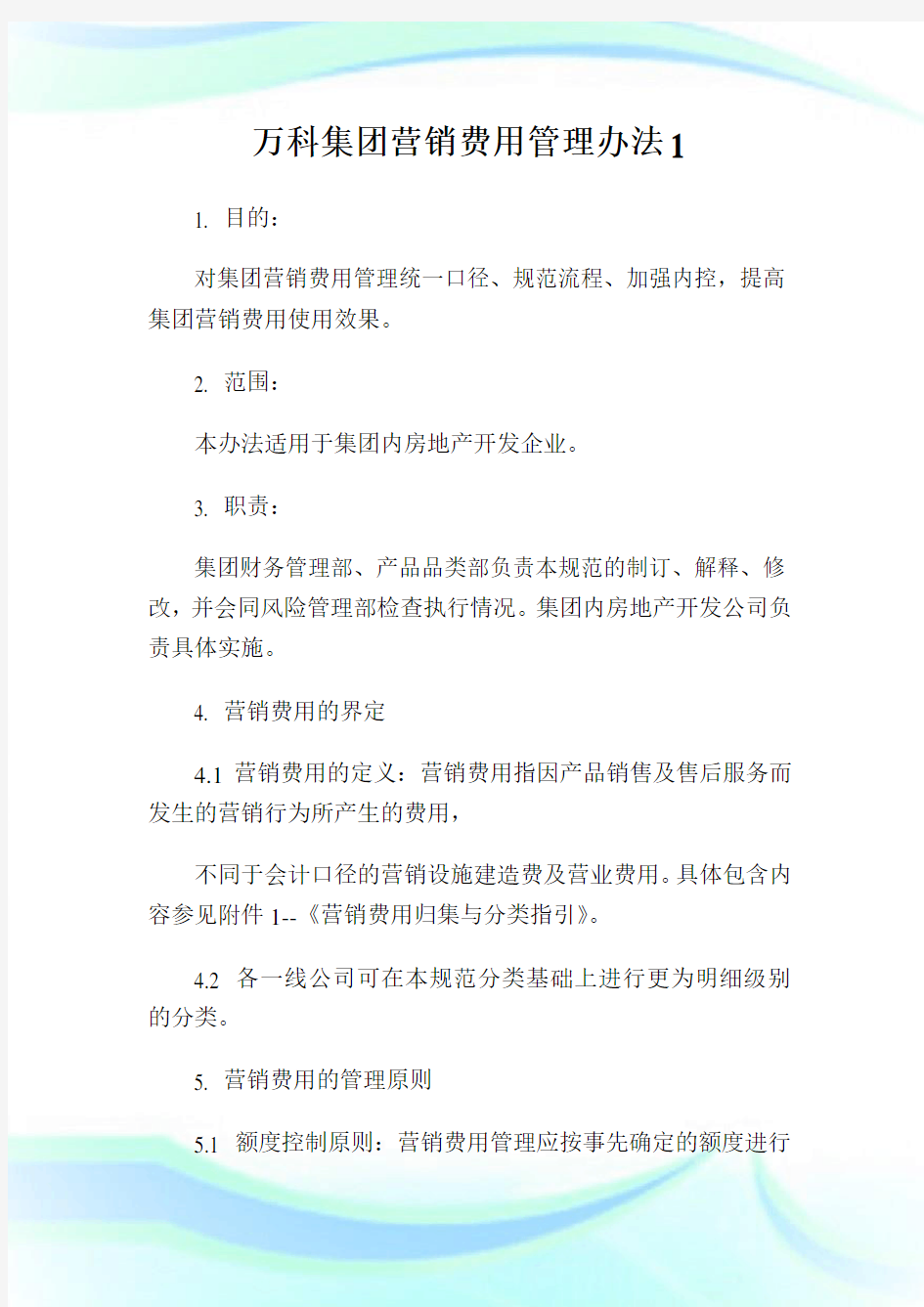 万科集团营销费用管理办法完整篇.doc