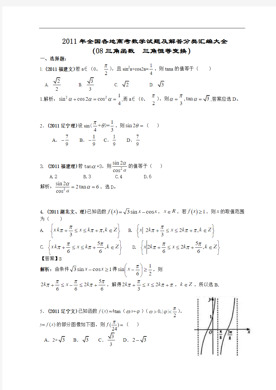 2011年全国各地高考数学试题及解答分类汇编大全(08三角函数  三角恒等变换)