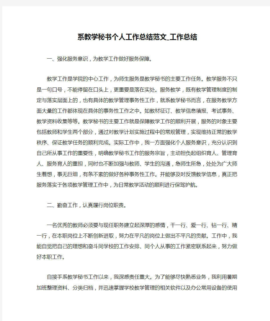 系教学秘书个人工作总结范文_工作总结