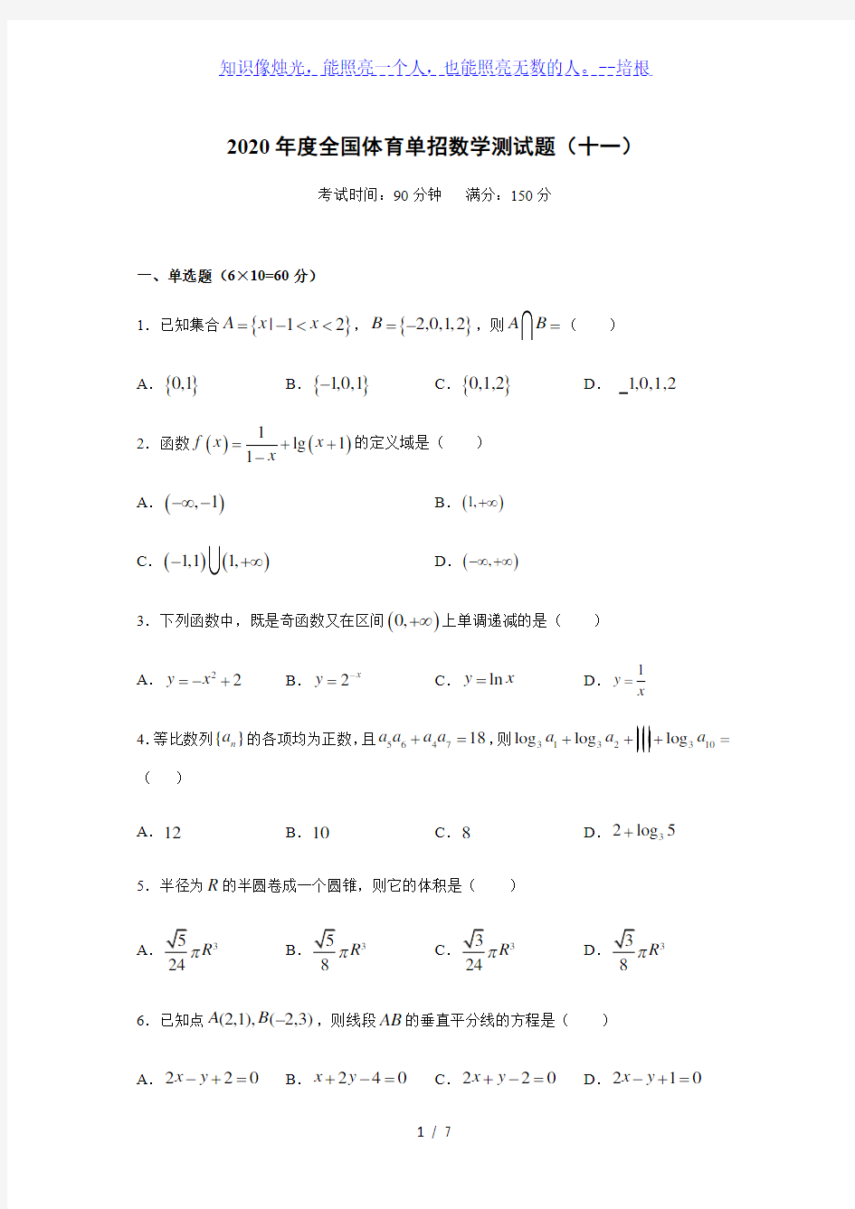 2020年度全国体育单招数学测试题(十一)含答案