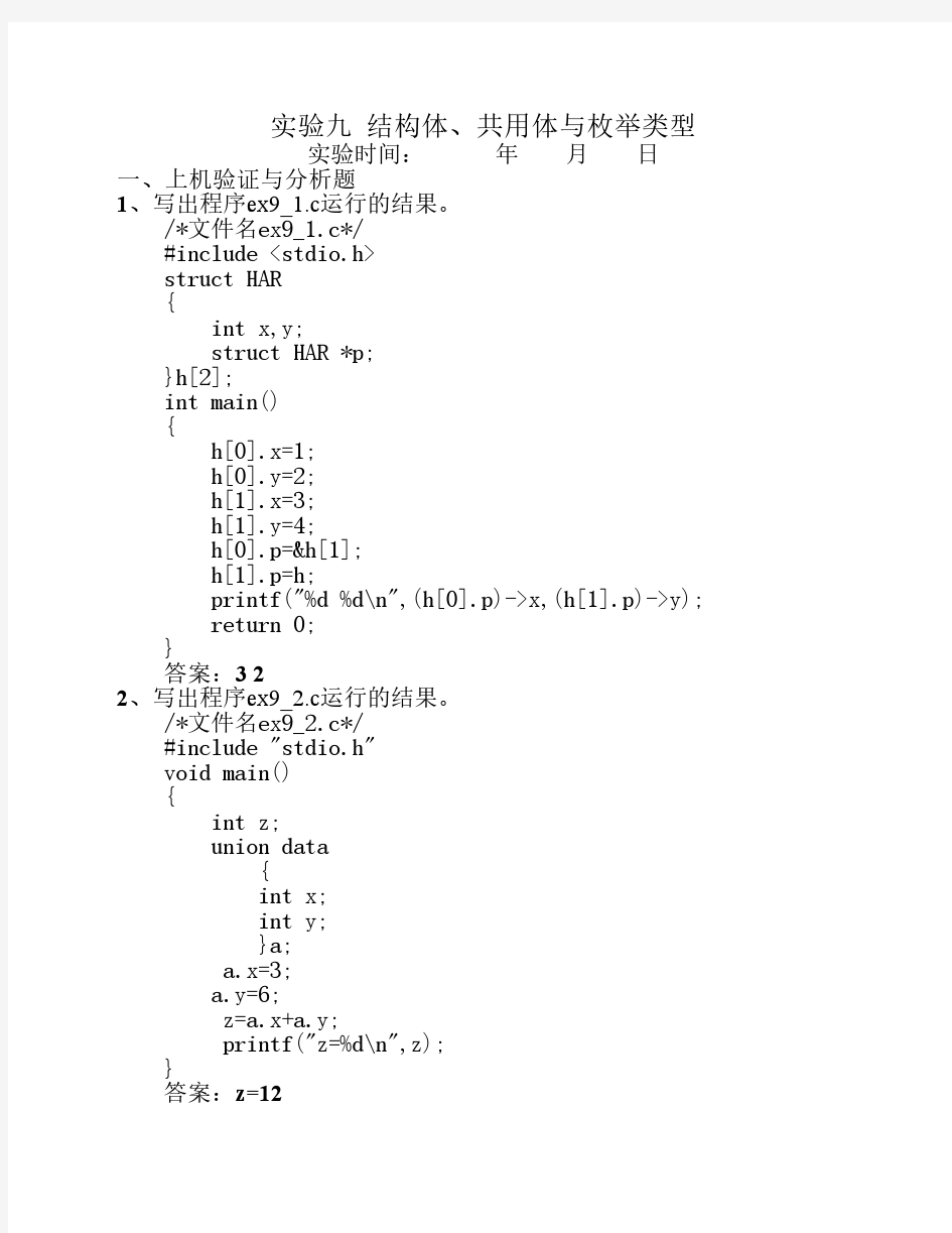 实验9 结构体、共用体与枚举类型答案