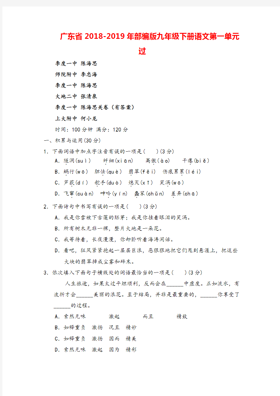广东省2018-2019年部编版九年级下册语文第一单元测试卷