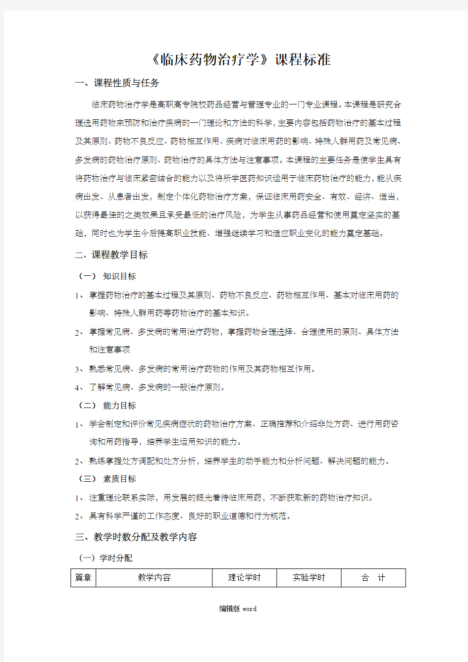 临床药物治疗学教学大纲