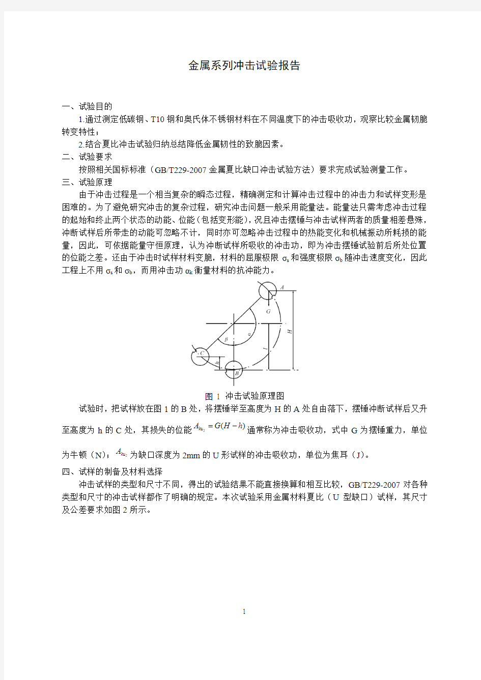 北科大-材料低碳钢冲击试验