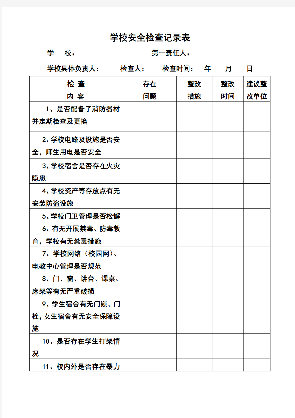 学校安全检查记录表