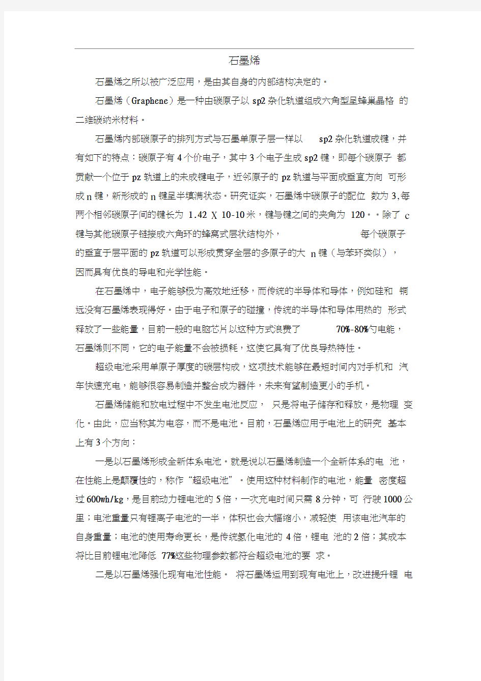 石墨烯结构的分析