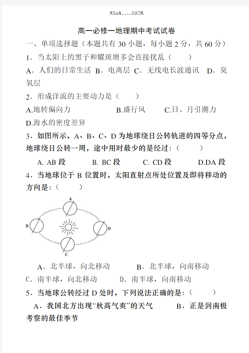 高中地理必修一期中考试试卷(含答案)