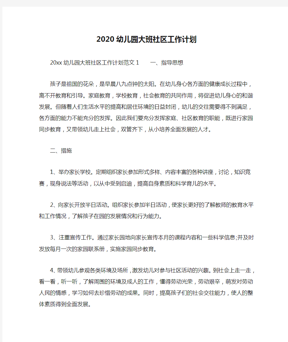 2020幼儿园大班社区工作计划