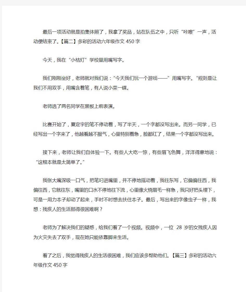 多彩的活动六年级作文450字5篇