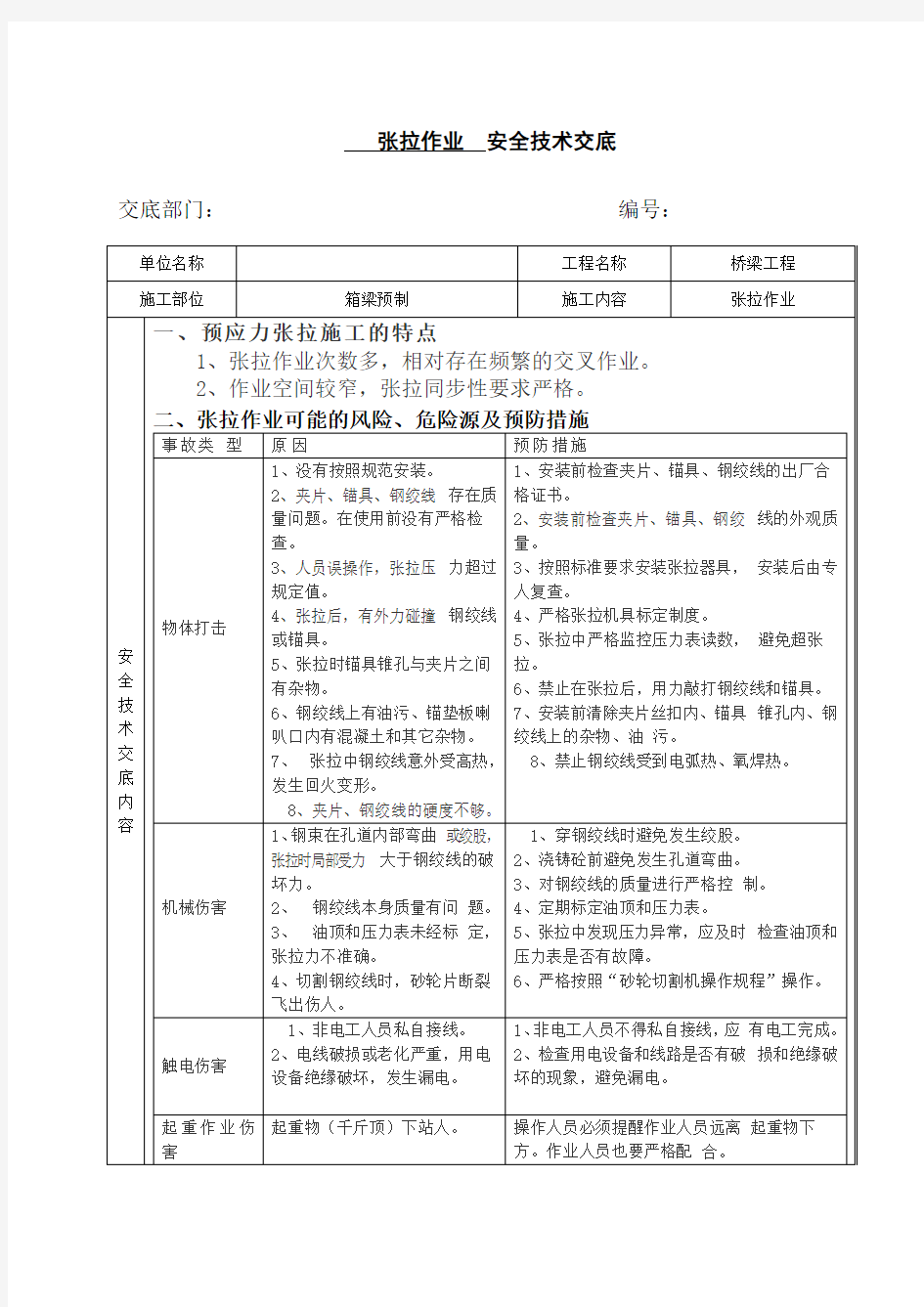 张拉作业安全技术交底