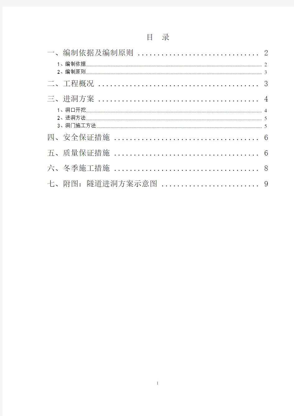 隧道进洞施工方案