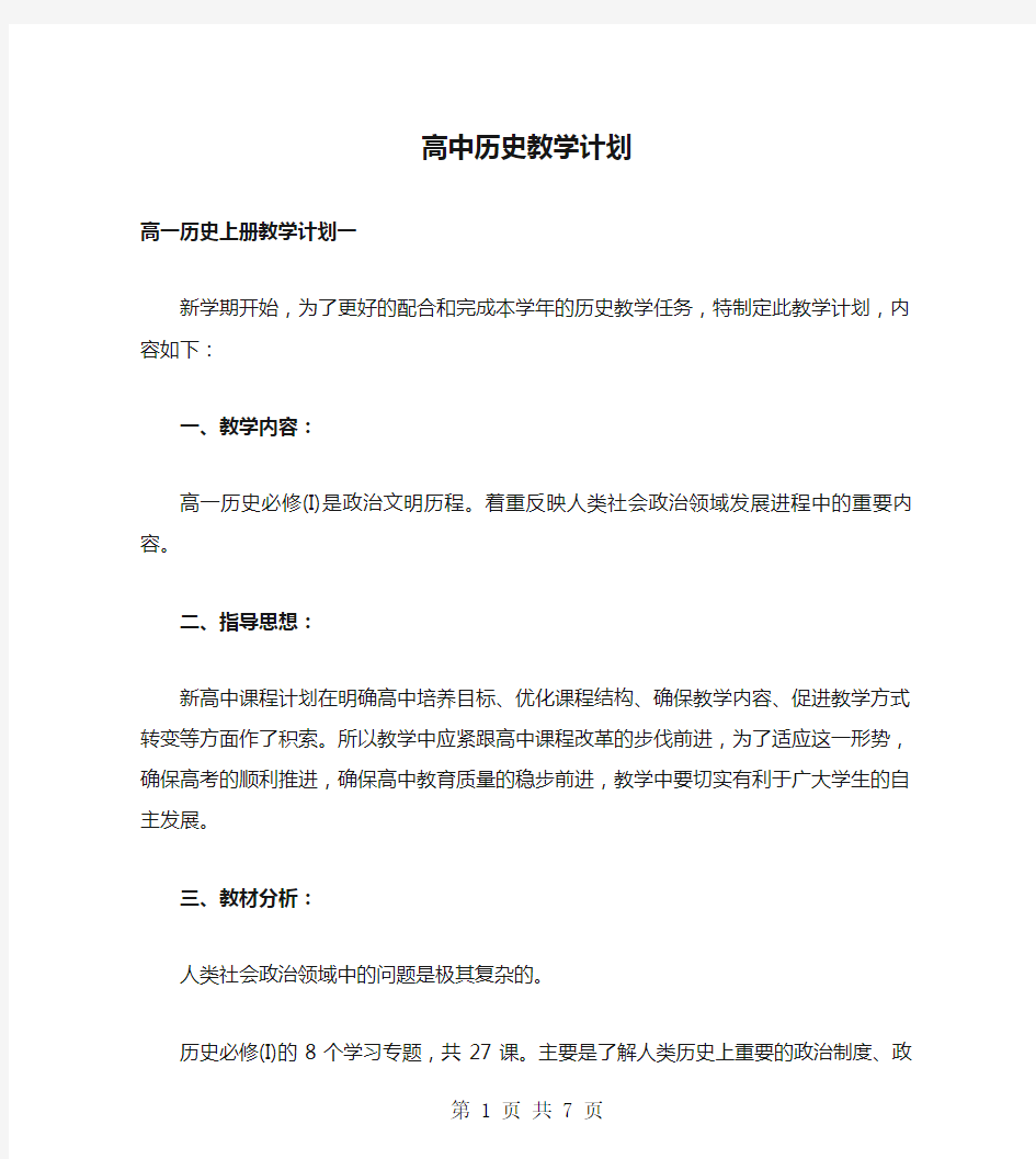 高中历史教学计划.doc