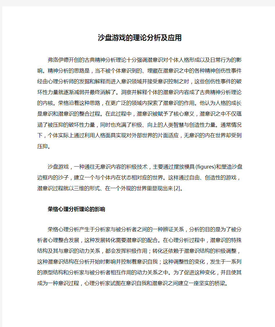 沙盘游戏的理论分析及应用