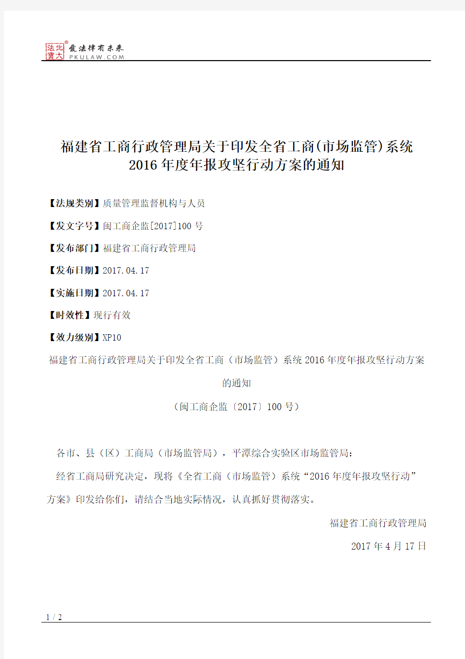 福建省工商行政管理局关于印发全省工商(市场监管)系统2016年度年报